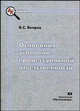 Основания уголовно-процессуальной ответственности, В. С. Вепрев 