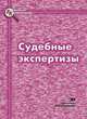 Судебные экспертизы, Колкутин В.В. 