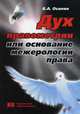 Дух правометрии, или Основание межерологии права, Осипян Борис Арташесович 