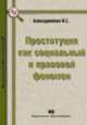 Проституция как социальный и правовой феномен., Алихаджиева И.С. 