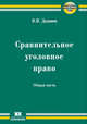 Сравнительное уголовное право. Общая часть, Додонов В.Н. 