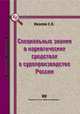 Специальные знания о наркотических средствах в судопроизводстве России - ('Библиотека криминалиста') /Иванова Е.В., Иванова Е.В. 