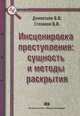 Инсценировка преступления: сущность и методы раскрытия - ('Библиотека криминалиста') /Дементьев В.В., Степанов В.В., В. В. Дементьев, В. В. Степанов 