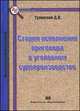 Стадия исполнения приговора в уголовном судопроизводстве., Тулянский Д.В. 
