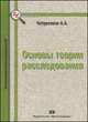 Основы теории расследования. Монография, Чебуренков А.А. 