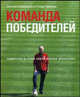 Команда победителей. Лидерство в стиле Свена-Йорана Эрикссона - (Книги Стокгольмской школы экономики), Джулиан Биркиншоу и Стюарт Крейнер 