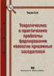 Теоретические и практические проблемы формирования коллегии присяжных заседателей: Монография - ('Библиотека криминалиста'), Тисен О.Н. 