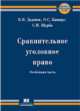 Сравнительное уголовное право. Особенная часть, Додонов В.Н., Капинус О.С., Щерба С.П. 