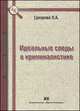 Идеальные следы в криминалистике - 2 изд., Суворова Л.А. 