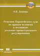 Решения Европейского суда по правам человека в механизме уголовно-процессуального регулирования., Девятова Оксана Вячеславовна 
