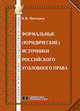 Формальные (юридические) источники российского уголовного права: Монография - ('Теория и история государства и права'), Ображиев К.В. 