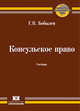 Консульское право. Учебник., Бобылев Г.В. 