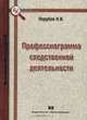 Прфессиограмма следственной деятельности: Монография - ('Библиотека криминалиста'), Порубов Н.И. 