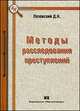 Методы расследования преступлений: Монография - ('Библиотека криминалиста'), Лозовский Д.Н. 