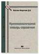 Криминалистический словарь-справочник, Исютин-Федотков Д.В. 