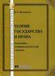 Теория государства и права. Понятийно-терминологический словарь., Иванников Иван Андреевич 