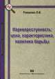 Наркопреступность: цена, характеристика, политика борьбы: Монография - ('Библиотека криминалиста'), Романова Лариса Ивановна 