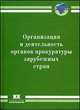 Организация и деятельность органов прокуратуры зарубежных стран. Информационно-аналитический справочник, Щерба С.П. 