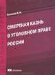 Смертная казнь в уголовном праве России, В. Н. Яловая 