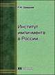 Институт импичмента в России. Дзидзоев Р.М., Р. М. Дзидзоев 