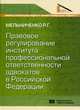 Правовое регулирование института профессиональной ответственности адвокатов в Российской Федерации, Мельниченко Роман Григорьевич 
