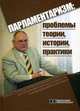 Парламентаризм: проблемы теории, истории, практики. Сборник научных статей к 60-летию заслуженного юриста РФ, доктора юридических наук, профессора В.Б. Исакова, 