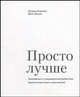 Просто лучше. Завоёвывать и удерживать потребителей, предоставляя самое существенное. /Пер. с англ. (Серия:'Книги Стокгольмской школы экономики в Санкт-Петербурге'), Патрик Бервайз, Шон Михан 