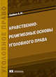Нравственно-религиозные основы уголовного права, Бойко А.И. 