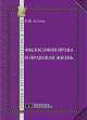 Философия права и правовая жизнь, Скурко Е.В. 