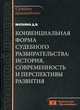 Конвенциальная форма судебного разбирательства: история, современность и перспективы развития, Маткина Дарья Владимировна 