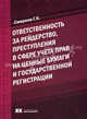 Ответственность за рейдерство, преступления в сфере учета прав на ценные бумаги и государственной регистрации, Смирнов Г.К. 
