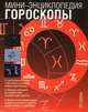 Гороскопы, И. М. Пикингтон 