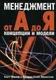 Менеджмент от А до Я: концепции и модели (Серия:'Книги Стокгольмской школы экономики в Санкт-Петербурге'), Фредерик Хэлин Левингссон, Карлоф Бенгт 