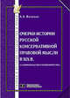 Очерки истории русской консервативной правовой мысли в XIX веке. Славянофильство и почвенничество, Васильев А.А. 