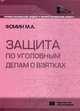 Защита по уголовным делам о взятках, Фомин Михаил Анатольевич 