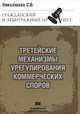 Третейские механизмы урегулирования коммерческих споров, Николюкин Станислав Вячеславович 