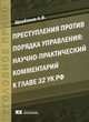 Преступления против порядка управления. Научно-практический комментарий к главе 32 УК РФ, Щербаков Александр Васильевич 