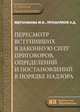 Пересмотр вступивших в законную силу приговоров, определений и постановлений в порядке надзора, М. В. Мерзлякова, А. Д. Прошляков 