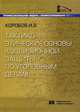 Тактико-этические основы коллизионной защиты по уголовным делам, Коробов Игорь Зиновьевич 