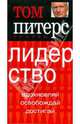 Лидерство: Вдохновляй. Освобождай. Достигай. (Серия:'Основы'), Питерс Том 