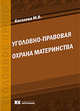 Уголовно-правовая охрана материнства, Киселева М.В. 