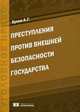 Преступления против внешней безопасности государства. Кулев А.Г., Кулев Александр Геннадьевич 
