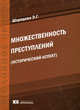 Множественность преступлений (исторический аспект): монография, Шкредова Эвелина Геннадьевна 