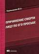 Причинение смерти лицу по его просьбе. Уголовно-правовое, уголовно-политическое, криминологическое и социально-правовое исследование. Монография, Чернышева Юлия Андреевна 