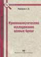 Криминалистическое исследование ценных бумаг: монография, Майоров Сергей Викторович 