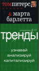 Тренды: Узнавай. Анализируй. Капитализируй. (Серия:'Основы'), Том Питерс & Марта Барлетта 