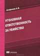 Уголовная ответственность за убийство, Агафонов Александр Владимирович 