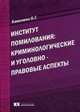 Институт помилования: криминологические и уголовно-правовые аспекты: Монография / О.Г. Кавелина. - (Уголовное право)., Кавелина Ольга Геннадьевна 