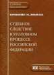 Судебное следствие в уголовном процессе РФ. Карабанова Т.Н., Махов В.Н., Карабанова Т. Н., Махов В. Н. 