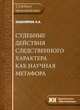 Судебные действия следственного характера как научная метафора, Зашляпин Леонид Александрович 